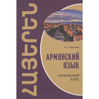 Книга Армянский язык. Начальный курс с аудиоприложением
