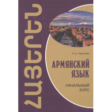 Книга Армянский язык. Начальный курс с аудиоприложением