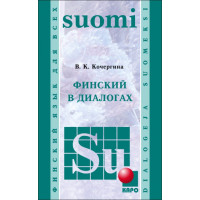 Книга Финский в диалогах с аудиоприложением