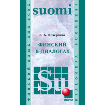 Книга Финский в диалогах с аудиоприложением