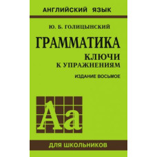 Книга Грамматика. Ключи к упражнениям 8-е издание (рус.)