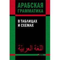 Арабская грамматика в таблицах и схемах