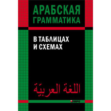Арабская грамматика в таблицах и схемах