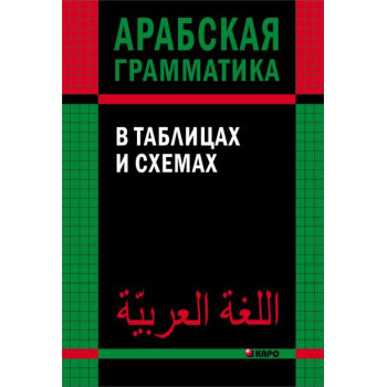 Арабская грамматика в таблицах и схемах