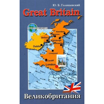 Книга Голицынский Great Britain / Великобритания. Страноведение  (рус.)