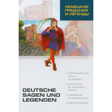  Книга Немецкие предания и легенды / Deutsche Sagen und Legenden с аудиоприложением