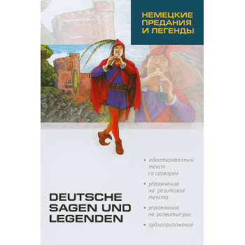  Книга Немецкие предания и легенды / Deutsche Sagen und Legenden с аудиоприложением