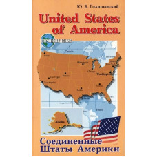 Голицынский USA / США. Страноведение  (рус.)