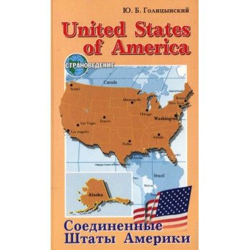 Книга Голицынский USA / США. Страноведение  (рус.)