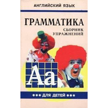 Книга Грамматика английского языка. Сборник Упражнений. Книга 3 (рус.)