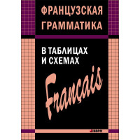 Французская грамматика в таблицах и схемах 