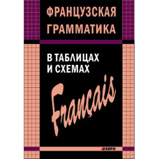 Французская грамматика в таблицах и схемах 