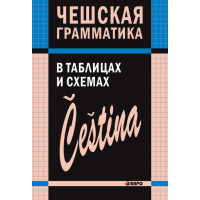 Чешская грамматика в таблицах и схемах