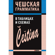 Чешская грамматика в таблицах и схемах