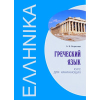 Книга Греческий язык. Курс для начинающих с аудиоприложением