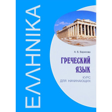 Книга Греческий язык. Курс для начинающих с аудиоприложением