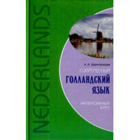 Книга Современный голландский язык. Интенсивный курс с аудиоприложением