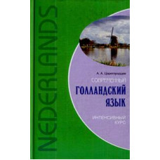 Книга Современный голландский язык. Интенсивный курс с аудиоприложением