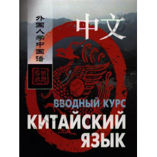 Книга Китайский язык. Вводный курс с аудиоприложением