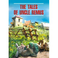 Сказки дядюшки Римуса / The Tales of Uncle Remus