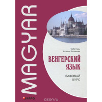 Книга Венгерский язык. Базовый курс с аудиоприложением