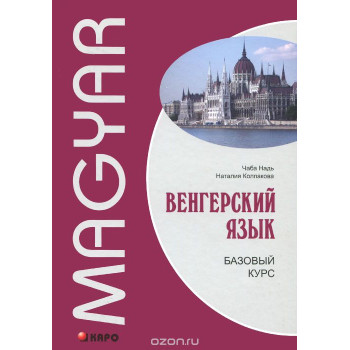 Книга Венгерский язык. Базовый курс с аудиоприложением