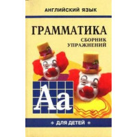 Грамматика английского языка. Сборник упражнений. Книга 1 (рус.)