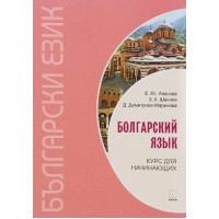Книга Болгарский язык Курс для начинающих с аудиоприложением