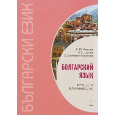 Книга Болгарский язык Курс для начинающих с аудиоприложением