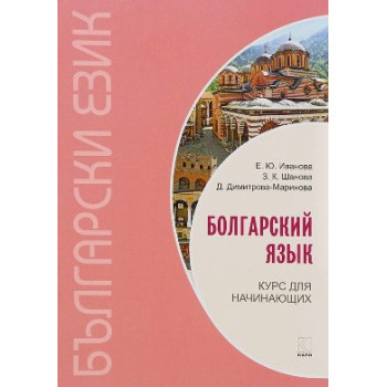Книга Болгарский язык Курс для начинающих с аудиоприложением