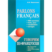 Говорим по-французски. 400 упражнений