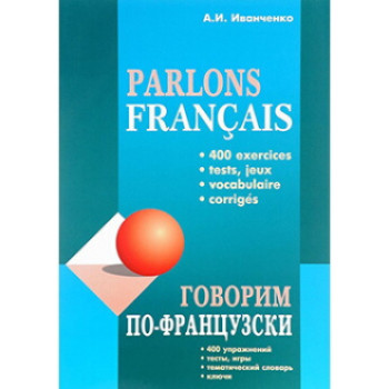 Говорим по-французски. 400 упражнений