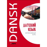 Книга Датский язык. Интенсивный курс с аудиоприложением