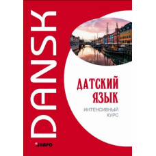 Книга Датский язык. Интенсивный курс с аудиоприложением