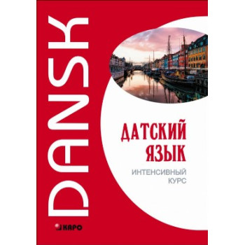 Книга Датский язык. Интенсивный курс с аудиоприложением