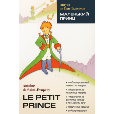 Книга Маленький принц / Le Petit Prince с аудиоприложением