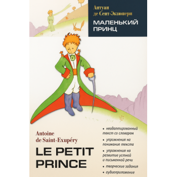 Книга Маленький принц / Le Petit Prince с аудиоприложением