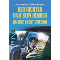  Книга Der Richter und sein Henker / Судья и его палач