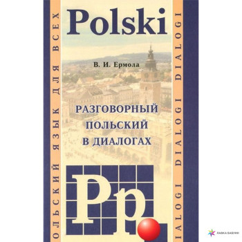 Книга Разговорный польский в диалогах / Dialogi polski