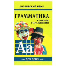 Грамматика английского языка. Сборник упражнений. Книга 2 (рус.)