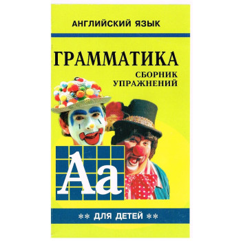 Книга Грамматика английского языка. Сборник упражнений. Книга 2 (рус.)