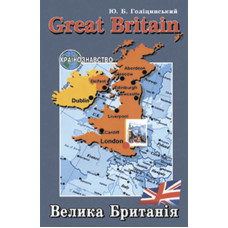 Голицынский Great Britain / Великобритания. Страноведение  (укр.)