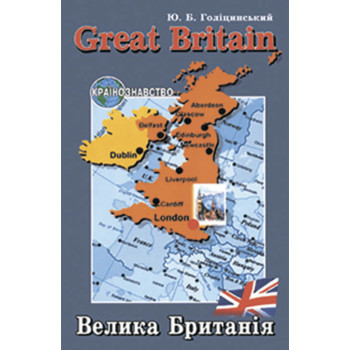 Книга Голицынский Great Britain / Великобритания. Страноведение  (укр.)