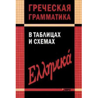 Греческая грамматика в таблицах и схемах