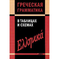Греческая грамматика в таблицах и схемах