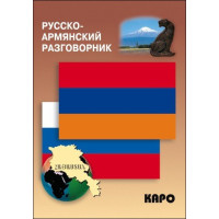 Русско-армянский разговорник (карм. форм)