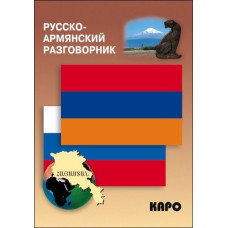 Русско-армянский разговорник (карм. форм)