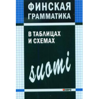 Финская грамматика в таблицах и схемах