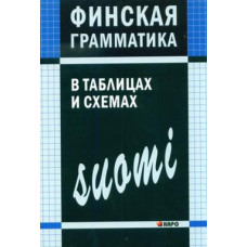Финская грамматика в таблицах и схемах