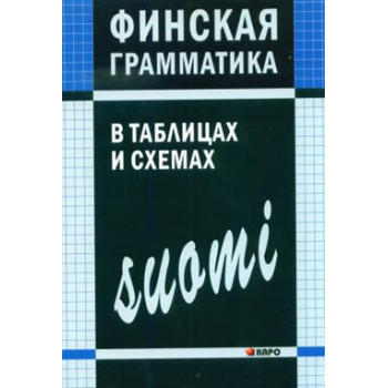 Финская грамматика в таблицах и схемах